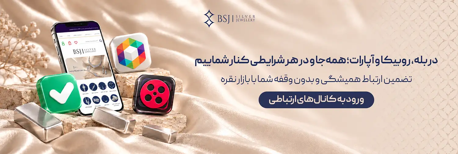 لینک کانال های ارتباطی شرکت تولید زیورآلات نقره BSJ