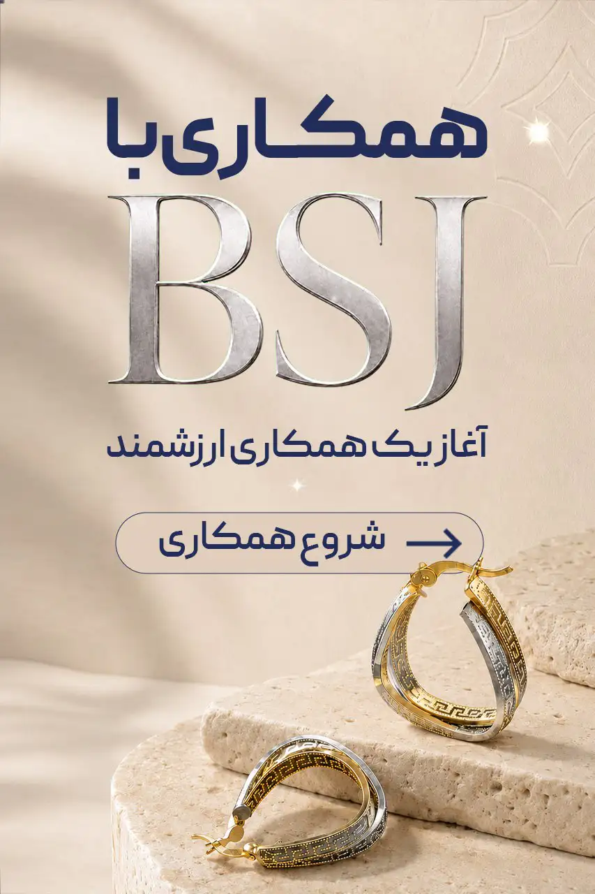 فرم درخواست شروع همکاری با شرکت نقره جات بهرامی BSJ