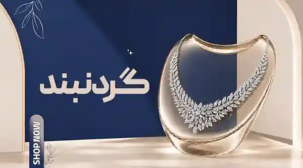 خرید گردنبند نقره