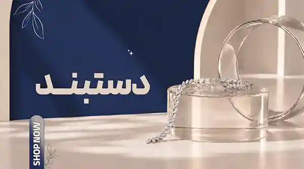 خرید دستبند نقره زنانه و مردانه