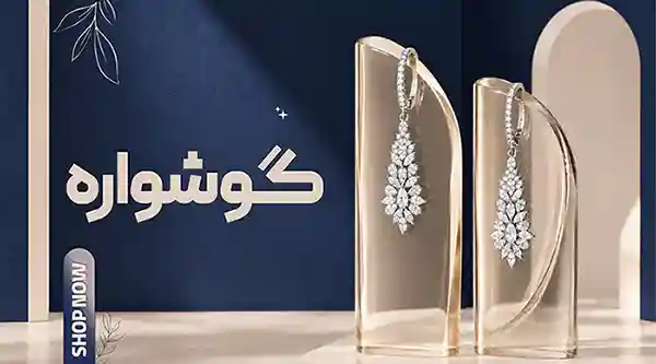 خرید گوشواره نقره مستقیم از کارگاه تولیدی