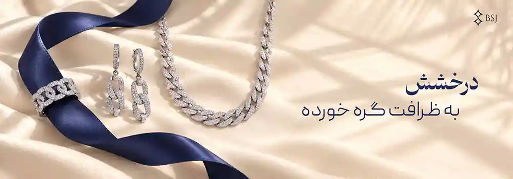خرید انواع نیم&zwnj;ست نقره BSJ