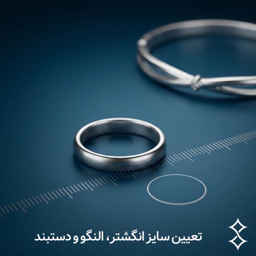 تعیین سایز انگشتر، حلقه النگو و دستبند نقره
